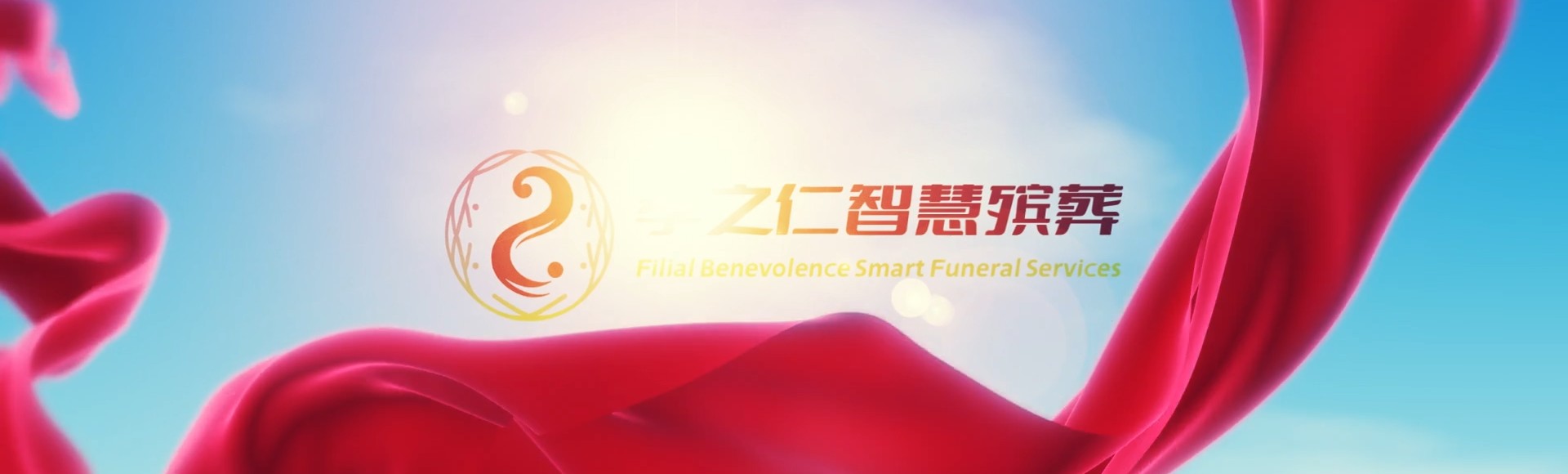 日喀则南木林孝之仁智慧殡葬陵墓园服务系统平台